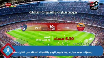 رسميًا.. موعد مباراة روما ونيوم اليوم والقنوات الناقلة على النايل سات